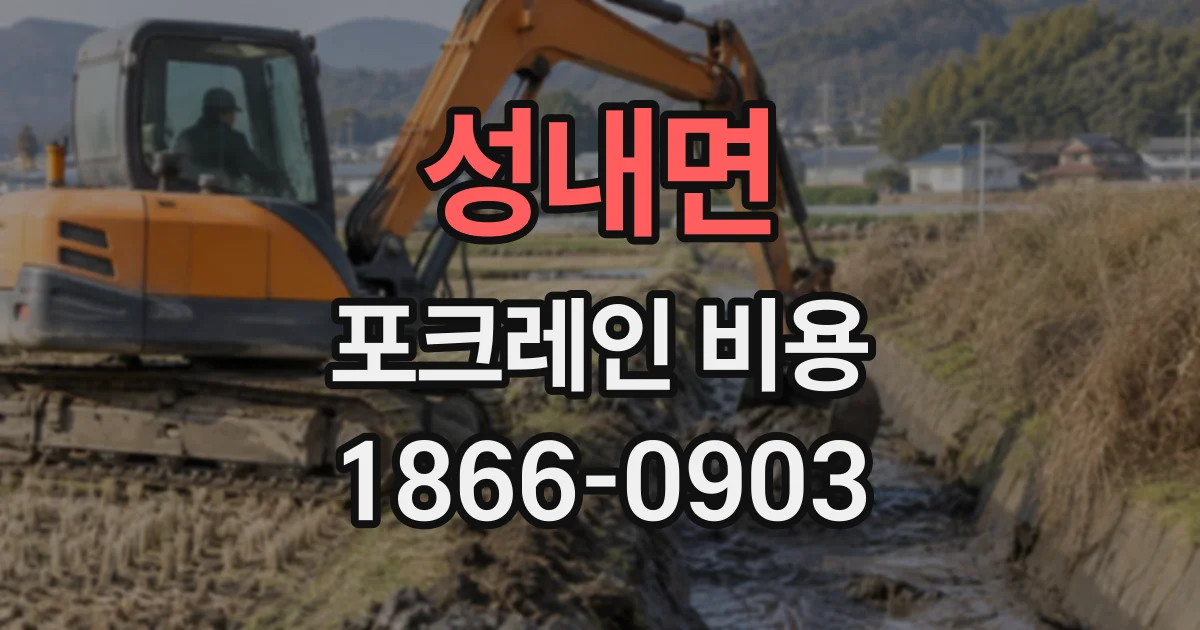 성내면 포크레인비용