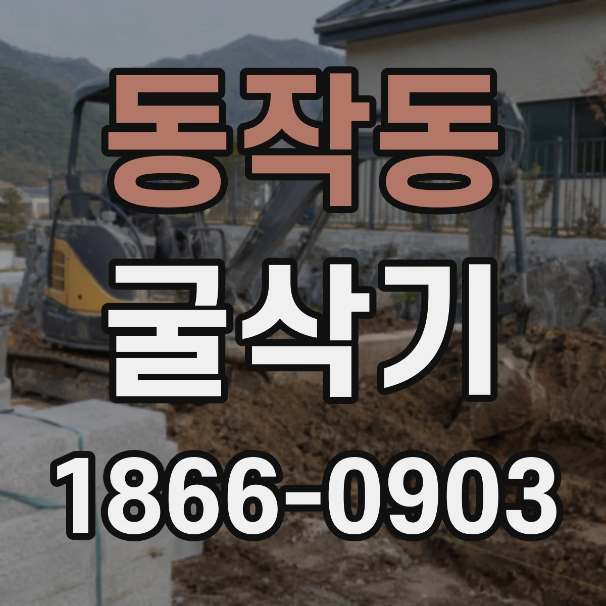 동작동 굴삭기