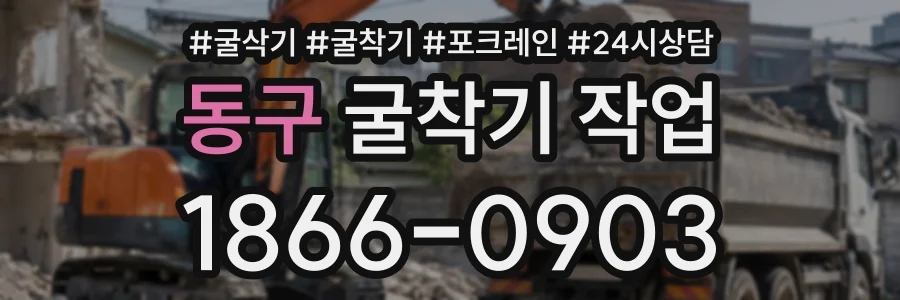 동구 굴착기작업 상담 전화 1866-0903