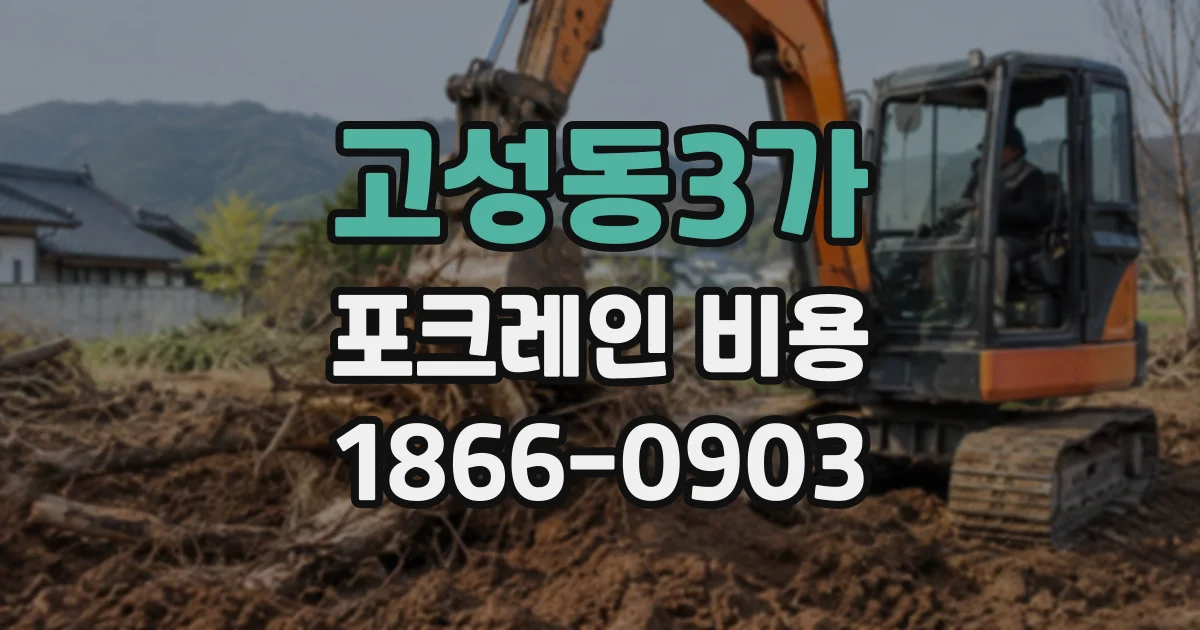고성동3가 포크레인비용