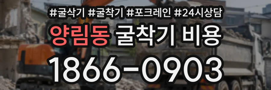 양림동 굴착기비용 상담 전화 1866-0903