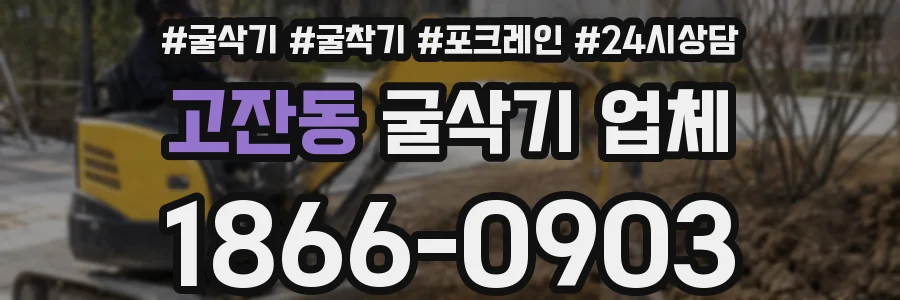 고잔동 굴삭기 업체