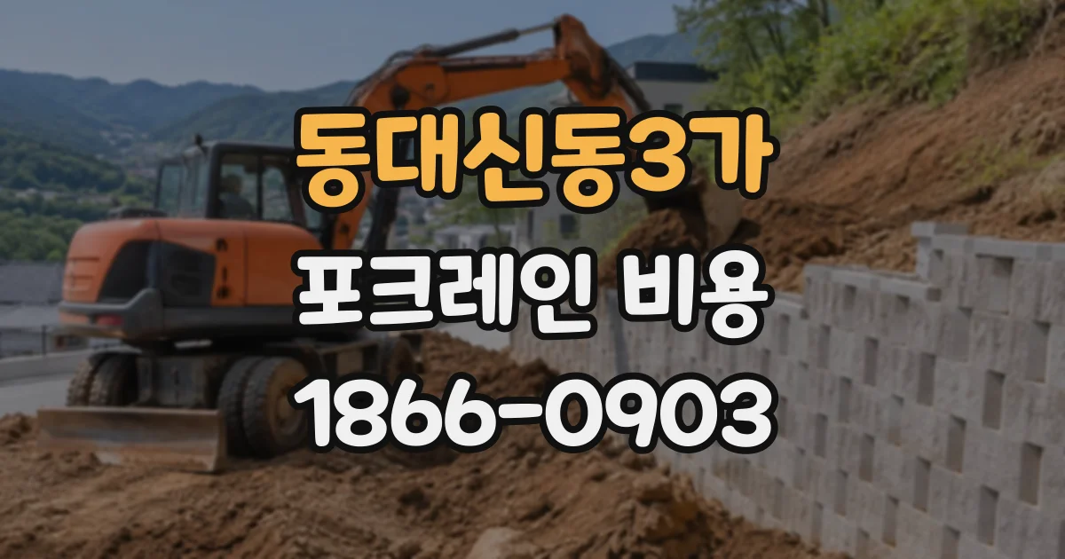 동대신동3가 포크레인비용