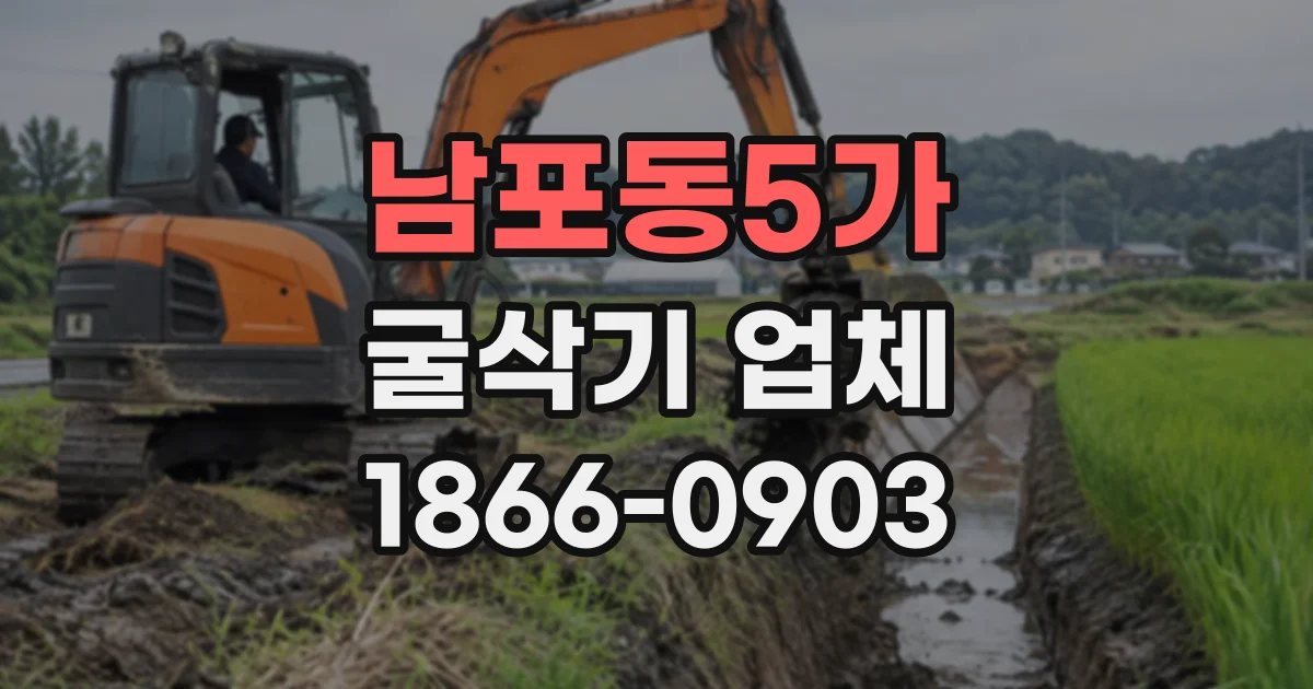 남포동5가 굴삭기업체