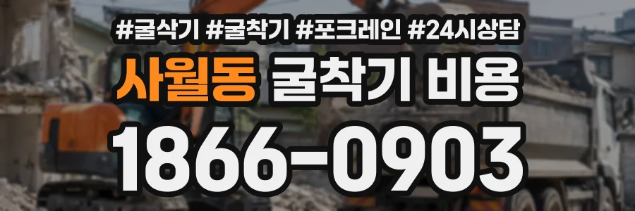 사월동 굴착기비용 상담 전화 1866-0903