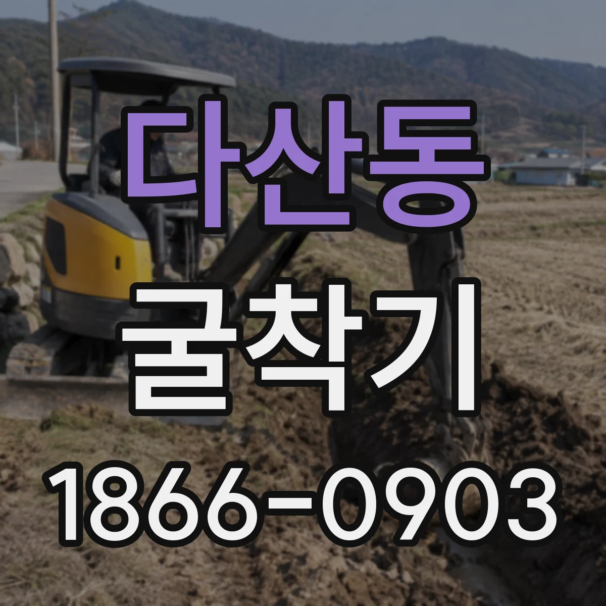 다산동 굴착기