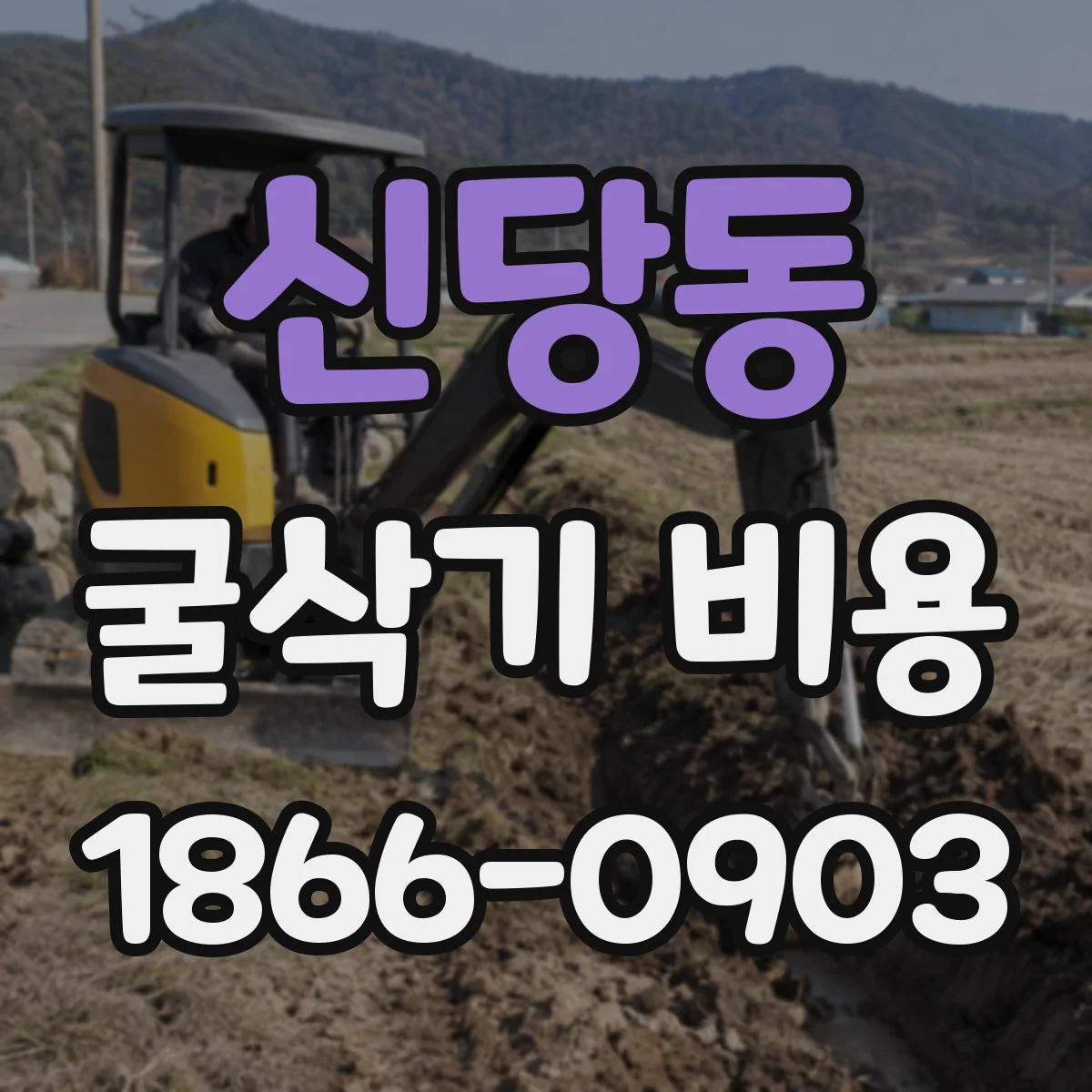 신당동 굴삭기 비용