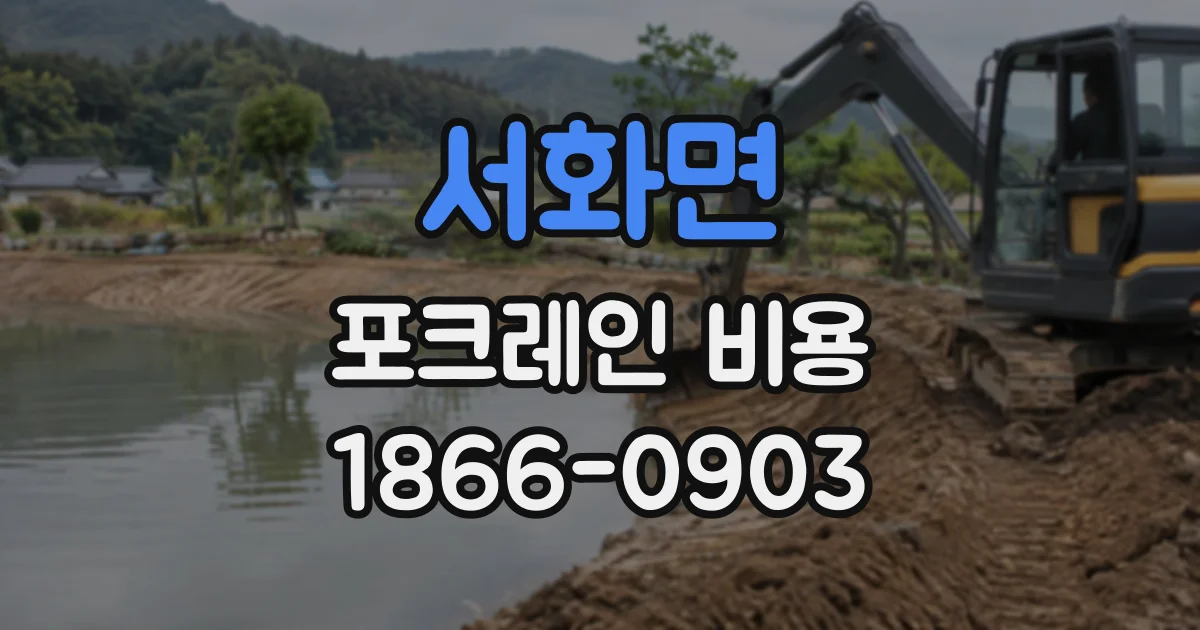 서화면 포크레인비용