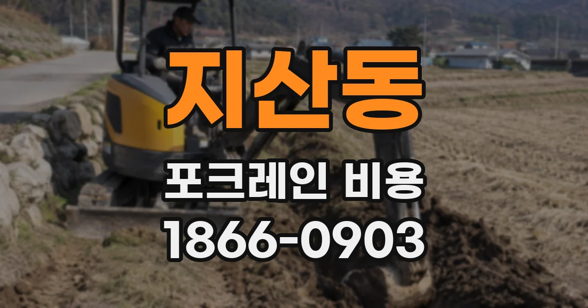 지산동 포크레인 비용