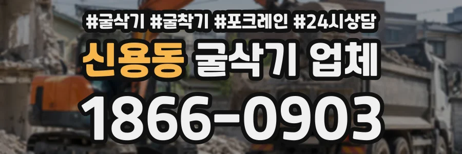 신용동 굴삭기업체 상담 전화 1866-0903