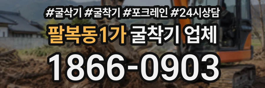 팔복동1가 굴착기업체 상담 전화 1866-0903