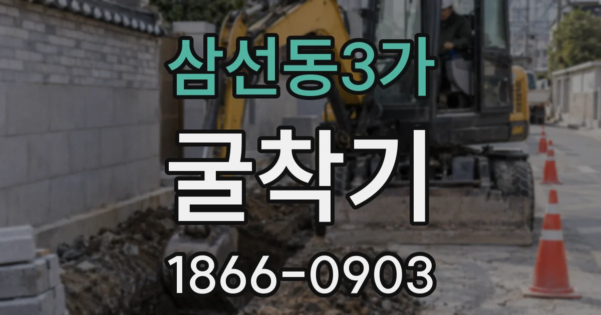 삼선동3가 굴착기