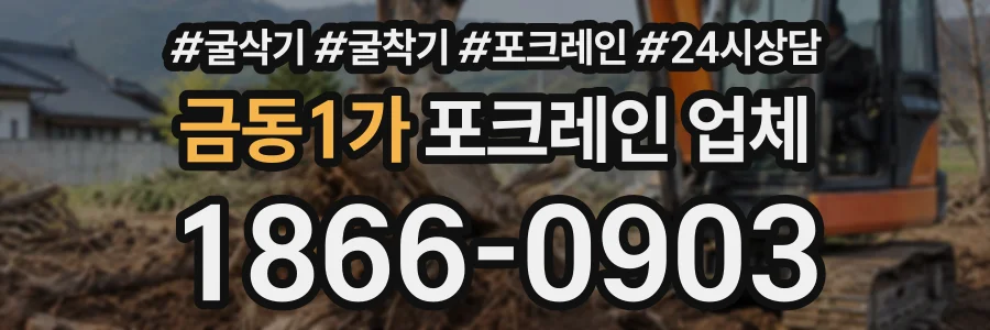 금동1가 포크레인업체 상담 전화 1866-0903