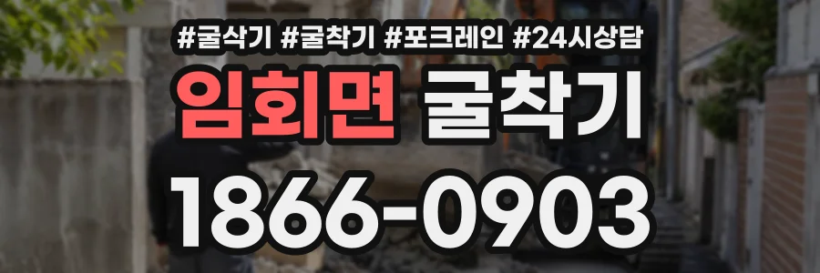 임회면 굴착기 상담 전화 1866-0903