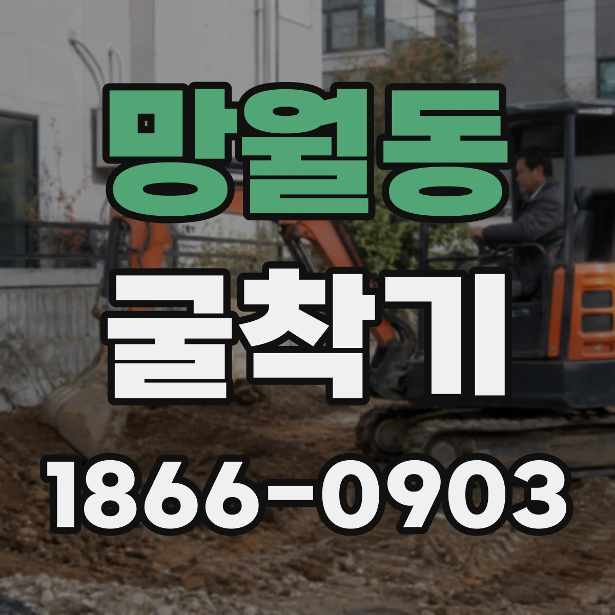 망월동 굴착기