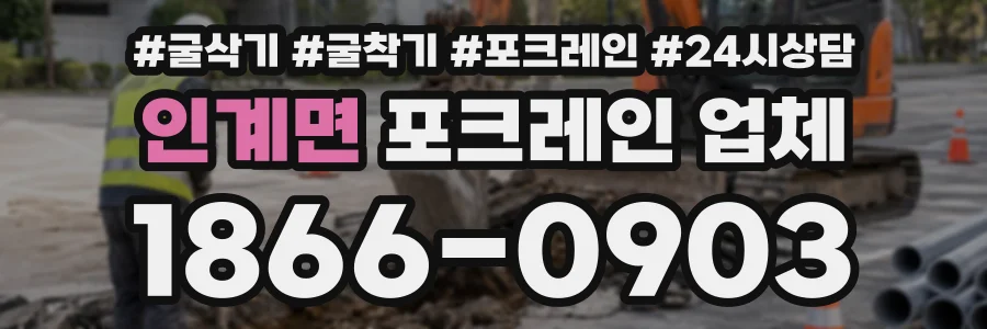 인계면 포크레인업체 상담 전화 1866-0903