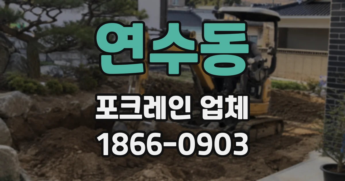 연수동 포크레인 업체