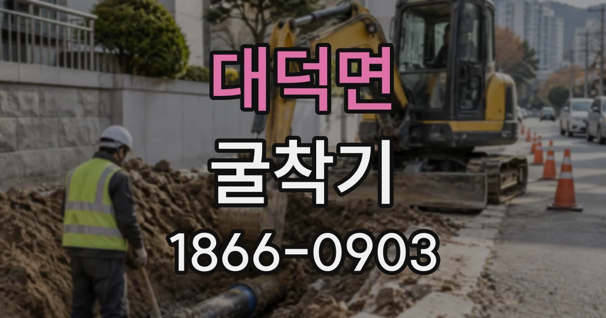 대덕면 굴착기