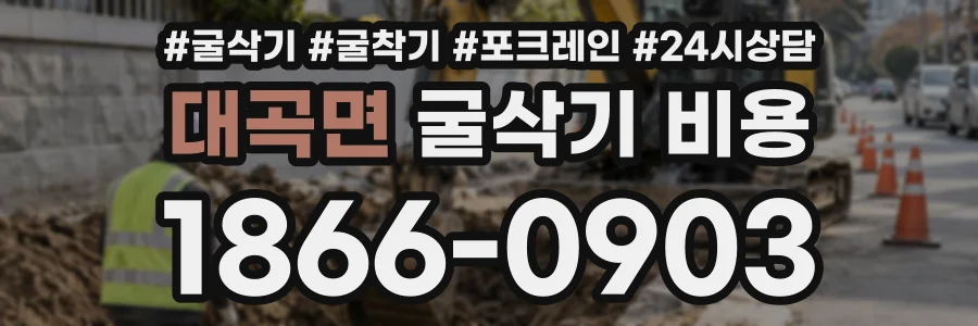 대곡면 굴삭기비용 상담 전화 1866-0903