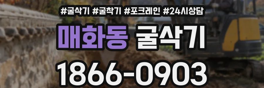 매화동 굴삭기