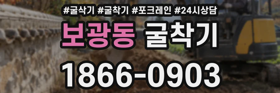 보광동 굴착기