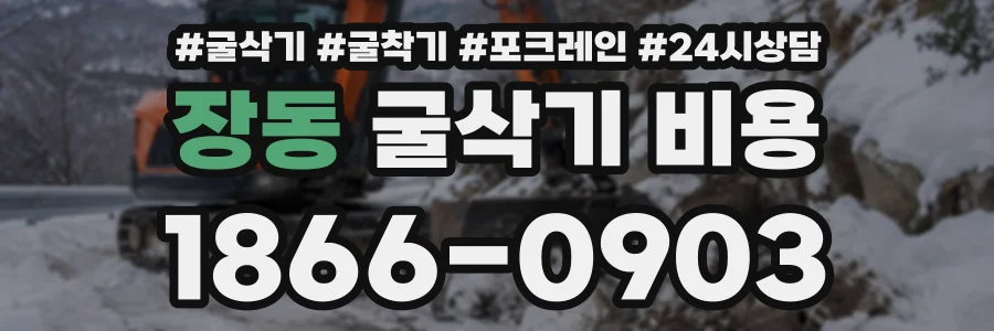 장동 굴삭기비용 상담 전화 1866-0903