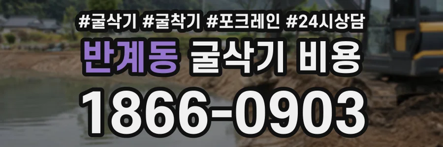 반계동 굴삭기비용 상담 전화 1866-0903