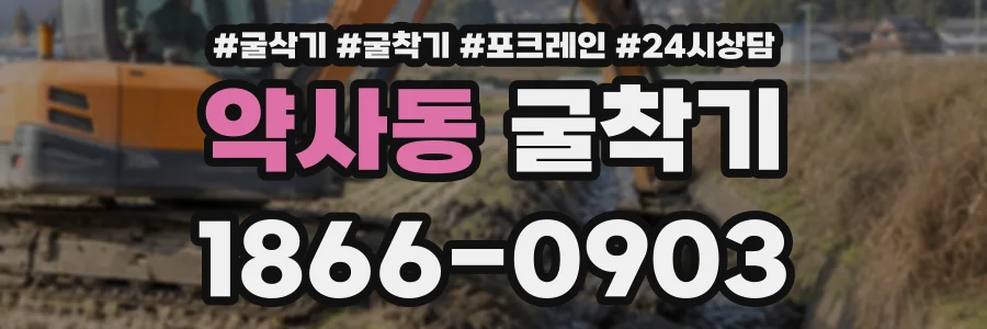 약사동 굴착기 상담 전화 1866-0903