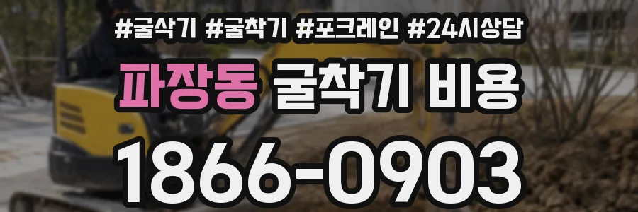 파장동 굴착기 비용