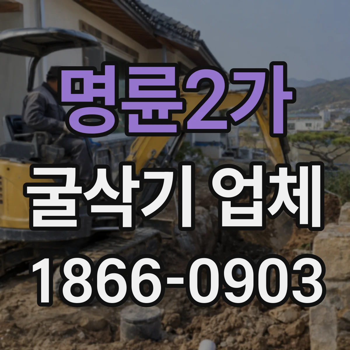 명륜2가 굴삭기 업체