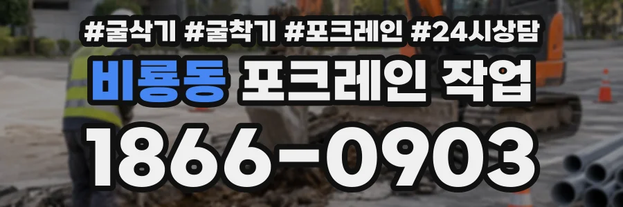 비룡동 포크레인작업 상담 전화 1866-0903