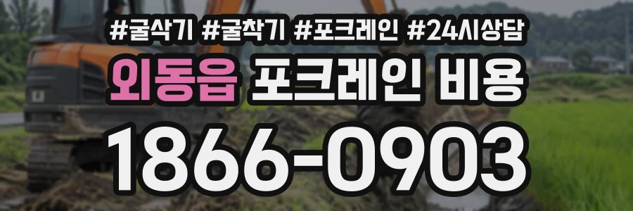 외동읍 포크레인비용 상담 전화 1866-0903