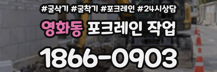 영화동 포크레인 작업