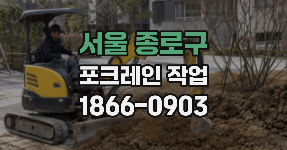 서울 종로구 포크레인 작업