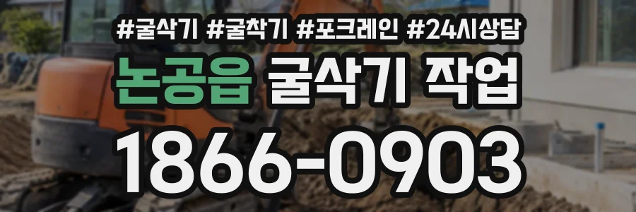 논공읍 굴삭기작업 상담 전화 1866-0903