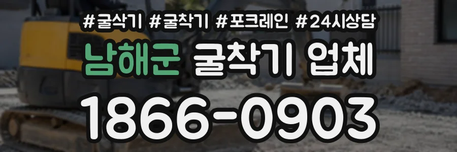 남해군 굴착기업체 상담 전화 1866-0903