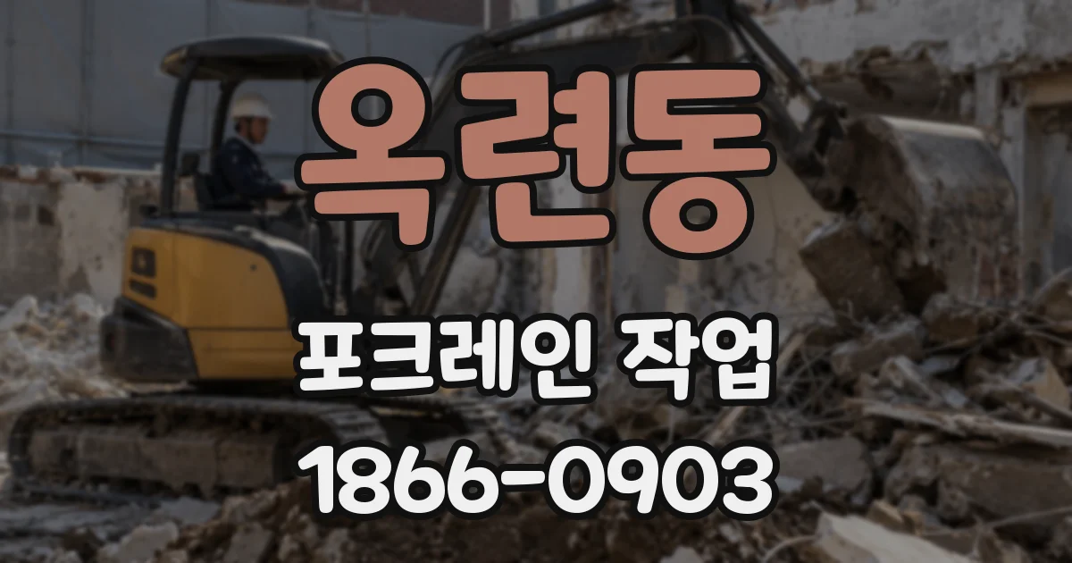 옥련동 포크레인 작업