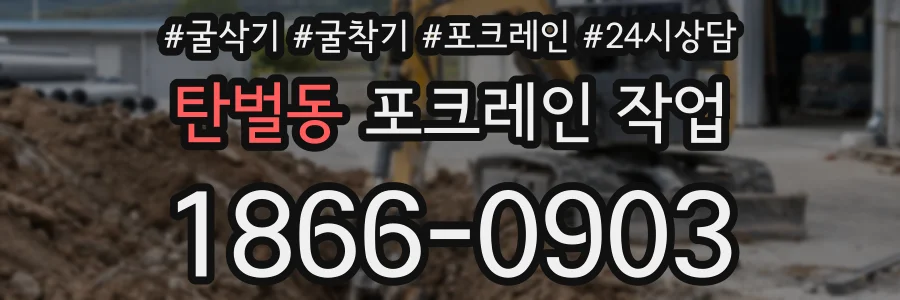 탄벌동 포크레인 작업
