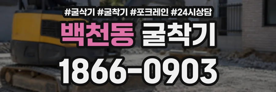 백천동 굴착기 상담 전화 1866-0903