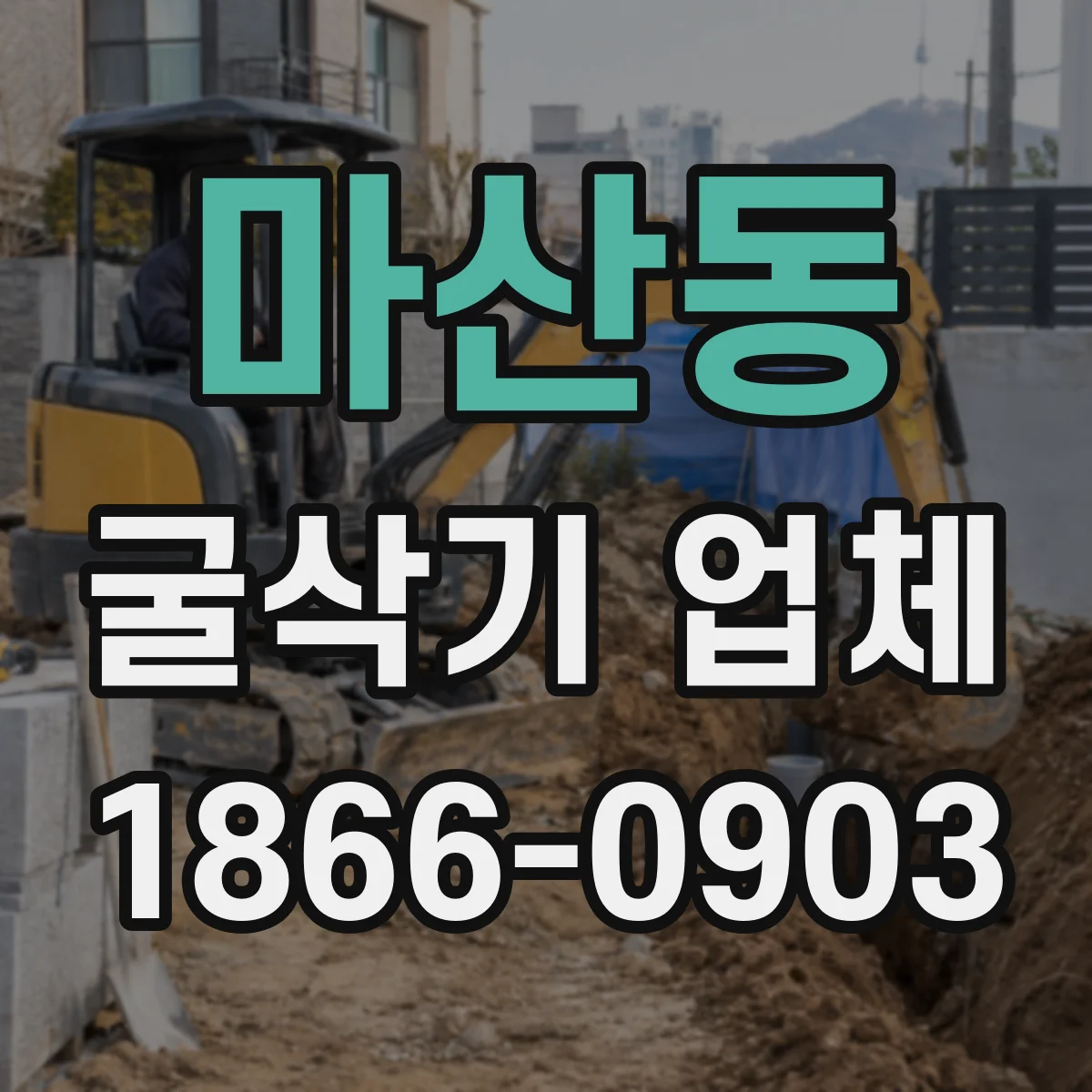 마산동 굴삭기 업체