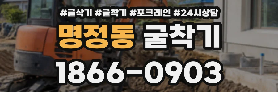 명정동 굴착기 상담 전화 1866-0903