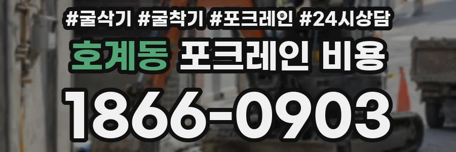 호계동 포크레인 비용