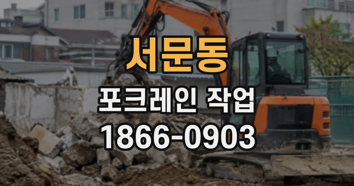 서문동 포크레인작업
