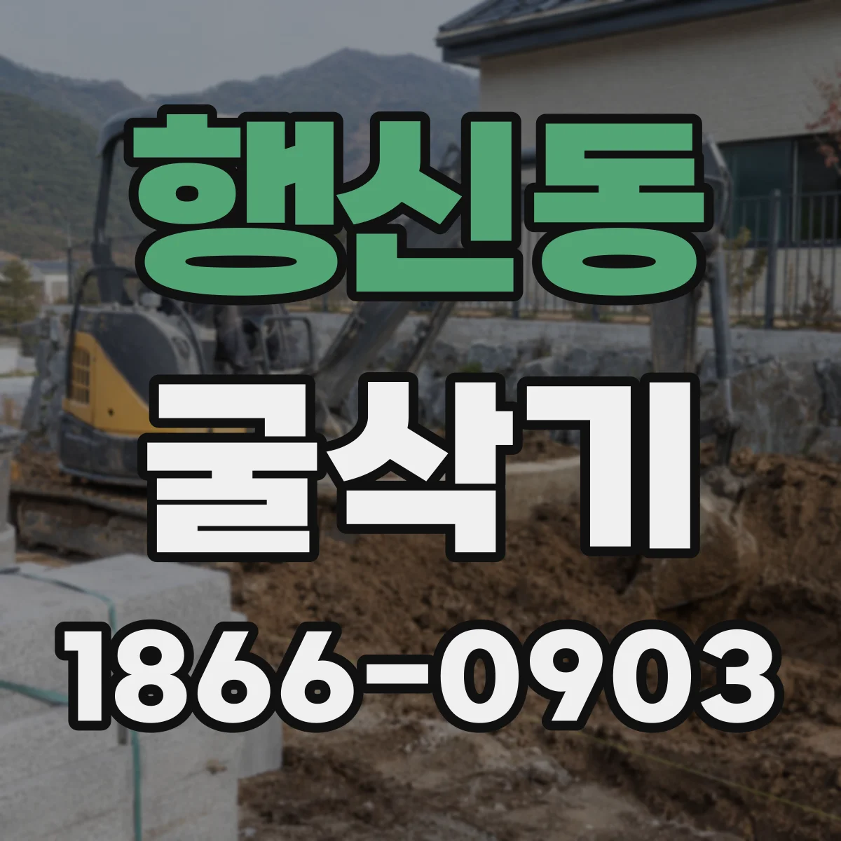 행신동 굴삭기
