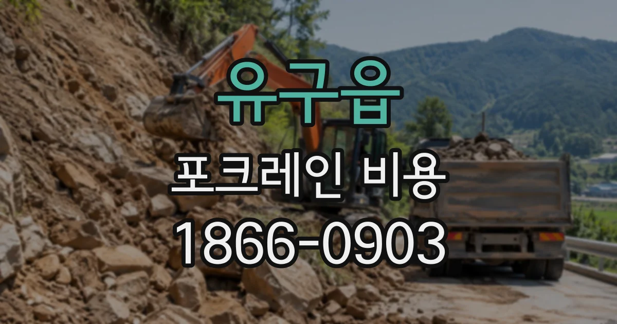 유구읍 포크레인비용