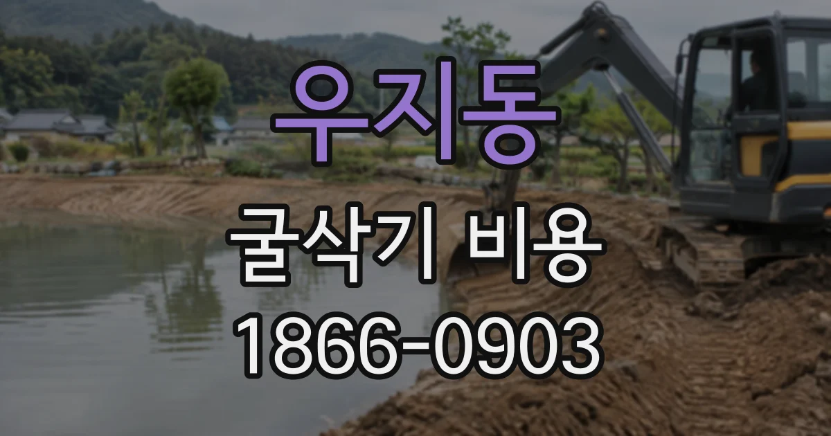 우지동 굴삭기비용