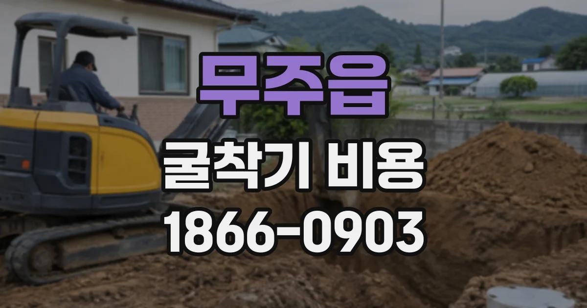 무주읍 굴착기비용