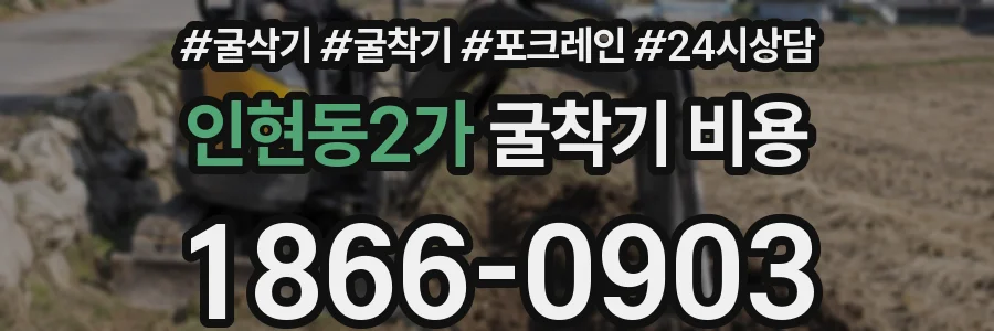 인현동2가 굴착기 비용