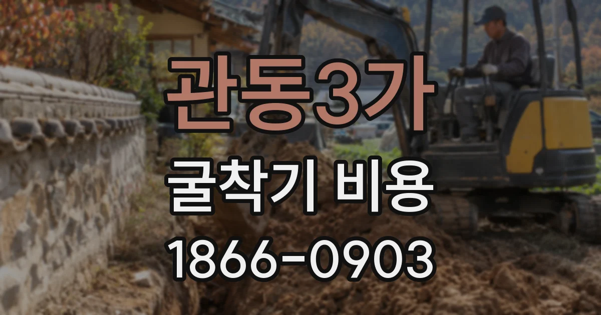 관동3가 굴착기 비용