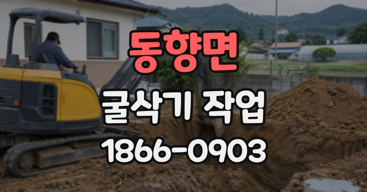 동향면 굴삭기작업